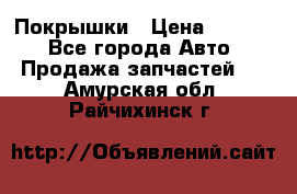 Покрышки › Цена ­ 6 000 - Все города Авто » Продажа запчастей   . Амурская обл.,Райчихинск г.